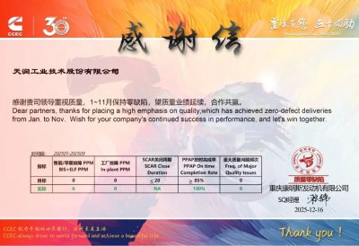 重庆康明斯致信表彰天润工业连续11个月零缺陷供