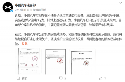 小鹏汽车法务部：有不法分子对小鹏充电站盗电