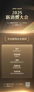 助推消费新势力,光云科技入选2025年新消费大会