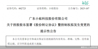 股价跌停!小崧股份拟2.86亿元易主,新主涉医疗