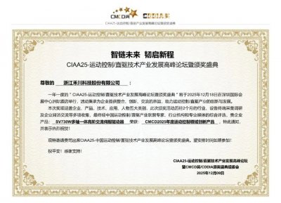禾川科技荣膺CMCD2025年度运动控制领域创新产品奖