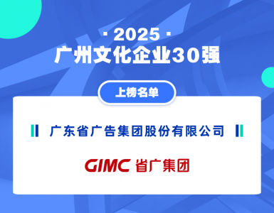 喜讯！省广集团上榜2025年广州文化企业30强榜单