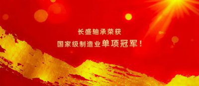【喜讯】再获国家认证 ! 长盛轴承荣膺国家级制