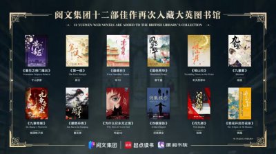 阅文12部网文再度入藏大英图书馆 创作者全部为