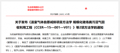 两项CCER新方法学发布：沼气工程及农业碳资产开