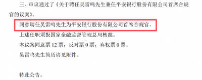 平安银行聘任吴雷鸣为首席合规官