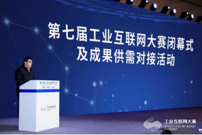 第七届工业互联网大赛闭幕式及成果供需对接活