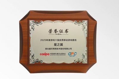 盛天网络AI转型实践获行业关注，《星之翼》入围