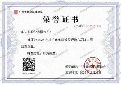 实力获证! 中达安荣膺“广东省监理行业品牌企