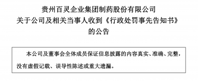 “零容忍”不是空话!贵州百灵财务造假领大额