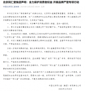 北京同仁堂集团致歉！责令下架涉事产品，一查