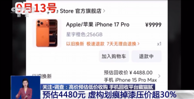 央视曝光手机回收平台藏猫腻:高价预估低价收