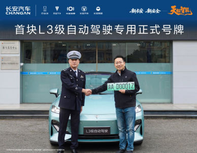 首块L3级自动驾驶专用正式号牌在长安汽车启用
