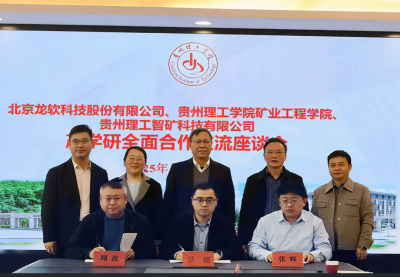 龙软科技与贵州理工矿业学院、理工智矿签约合