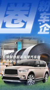 圈粉车企!包钢股份超高强度汽车钢产品获认证