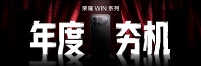 荣耀WIN系列月底亮相:搭载安卓阵营最强SoC+荣耀