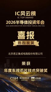 载誉前行！北京君正摘得 IC 风云榜车规芯片技术