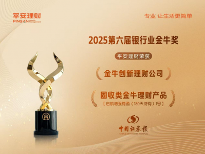 高质量发展再获认可 平安理财荣膺“金牛奖”两