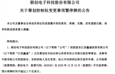 筹划控制权变更！联创电子连亏两年谁会接盘？