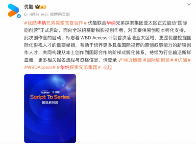 华纳兄弟探索集团亚太区联合优酷启动“国际剧