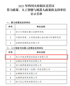 国网信通股份中电启明星成功入选“2025年四川天