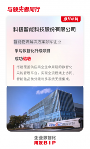 科捷智能采购数智化升级项目成功验收！树立智