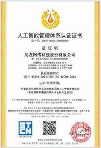 用友获得 ISO / IEC 42001 国际人工智能管理体系认证
