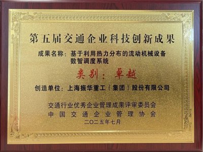 上海振华重工集团装备管理创新成果荣获两个奖