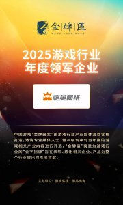 恺英网络斩获2025金牌匾奖四项大奖,多维度成果