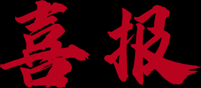 热烈祝贺云图控股获评郑商所2025年度“引领型产