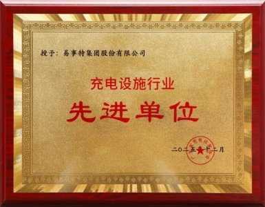 易事特获评充电设施行业先进单位