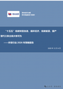 环保行业2026年策略报告：“十五五”低碳转型加