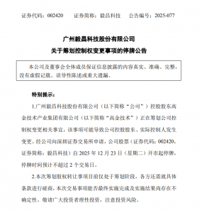 毅昌科技控股股东筹划控制权变更事项 股票12月