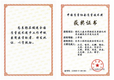 中国化学工程东华公司荣获2025年度中国质量协会