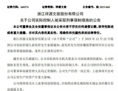 两公司突发公告！实控人被采取刑事强制措施
