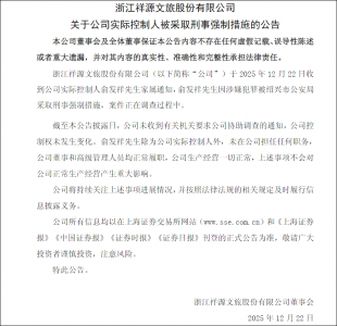 涉嫌犯罪，祥源文旅、交建股份实控人俞发祥被