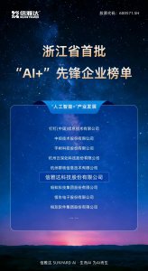 信雅达 · SUNYARD AI入选浙江省首批“AI+”先锋企业