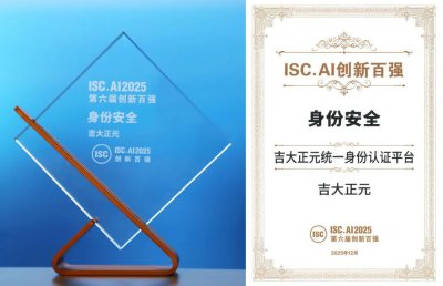 吉大正元荣获ISC.AI 2025创新百强殊荣 持续引领数