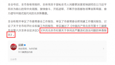 严重违纪违法！华夏银行原董事长李民吉被定性