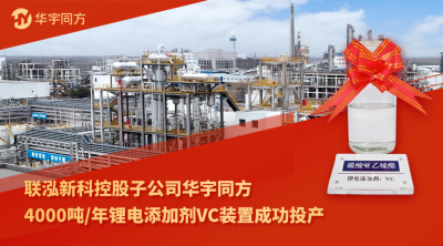 联泓新科控股子公司华宇同方锂电添加剂VC装置成