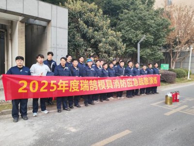 【会员风采】瑞鹄模具筑牢安全防线 提升应急能