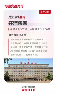 再签!开滦集团携手用友构建财务智能体,共创