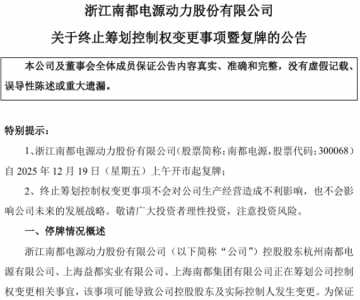 官宣七日后又公告终止，南都电源易主计划背后