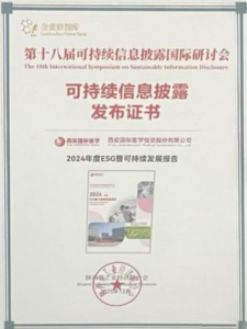 国际医学荣获2025陕西企业可持续发展报告优秀报