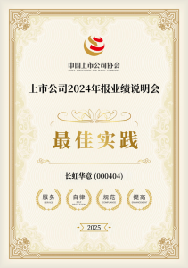长虹华意荣获“上市公司2024年报业绩说明会最佳