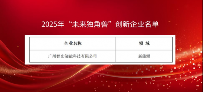 智光储能连续4年获评广州“未来独角兽”创新企