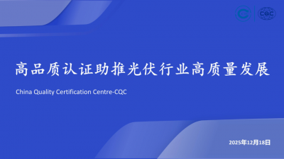 【专家PPT】高品质认证助推光伏行业高质量发展