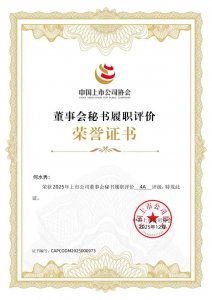 佛塑科技连续四年荣获“上市公司董事会秘书履