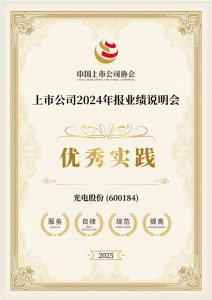 光电股份再获“业绩说明会优秀实践”奖