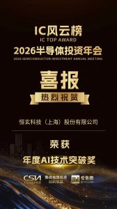 恒玄科技荣获2026 IC风云榜“年度AI技术突破奖”